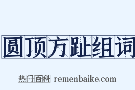 圆顶方趾组词是什么意思的图片